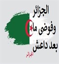 الجزائر وأنموذج فوضى ما بعد داعش
