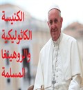 الكنيسة الكاثوليكية والروهينغا المسلمة